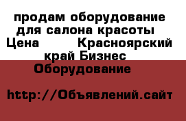 продам оборудование для салона красоты › Цена ­ 50 - Красноярский край Бизнес » Оборудование   